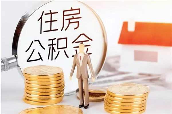 当阳辞职后取住房公积金（辞职后取住房公积金需要什么手续）