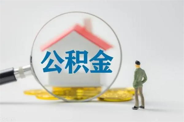 当阳查一下住房公积金怎么领取（快速查询住房公积金）