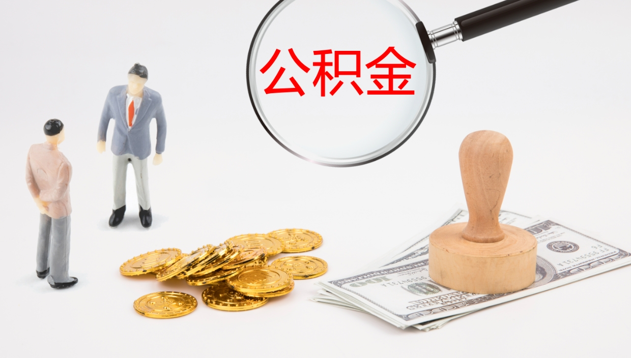 当阳被单位辞退的怎么提公积金（被辞退后公积金怎么全额提取）