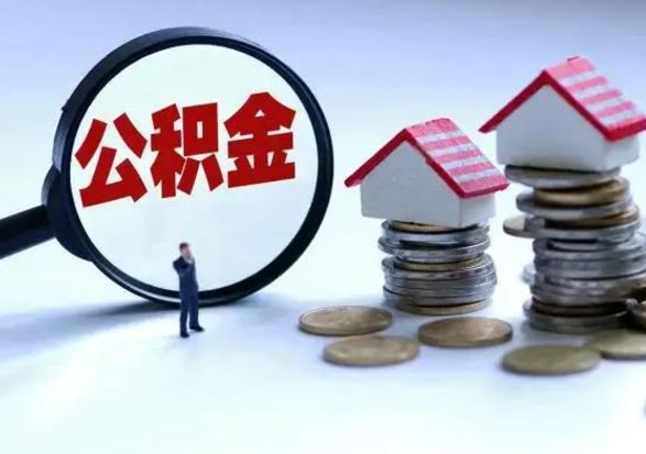 当阳离职领取住房公积金（离职了怎样领取公积金）