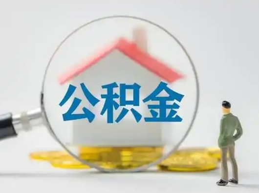 当阳公积金离职封存取出（住房公积金离职封存怎么提取）