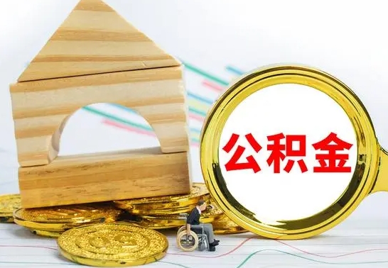 当阳如何取出封存的公积金（如何把封存的公积金提取出来）